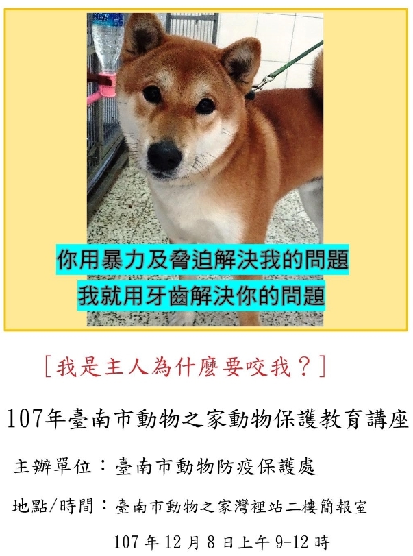 107 12 8 六 臺南市動物之家灣裡站動物保護教育講座 我是主人為什麼要咬我 惠請踴躍報名參加