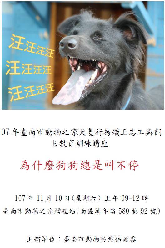 107 11 10臺南市動物之家灣裡站 為什麼狗狗總是叫不停 動物講座 敬請踴躍報名參加