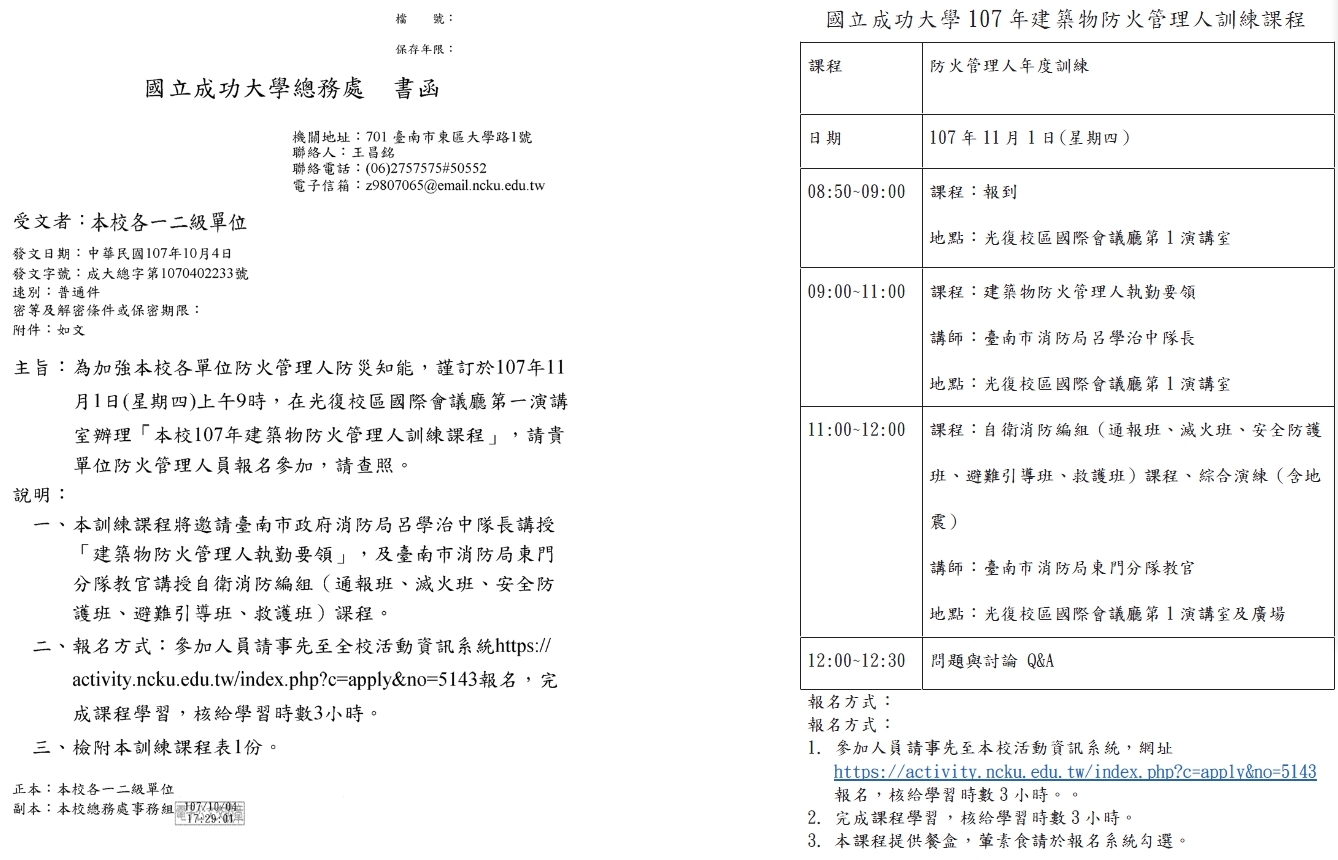 107 11 1本校107年建築物防火管理人訓練活動紀實 含課程影音