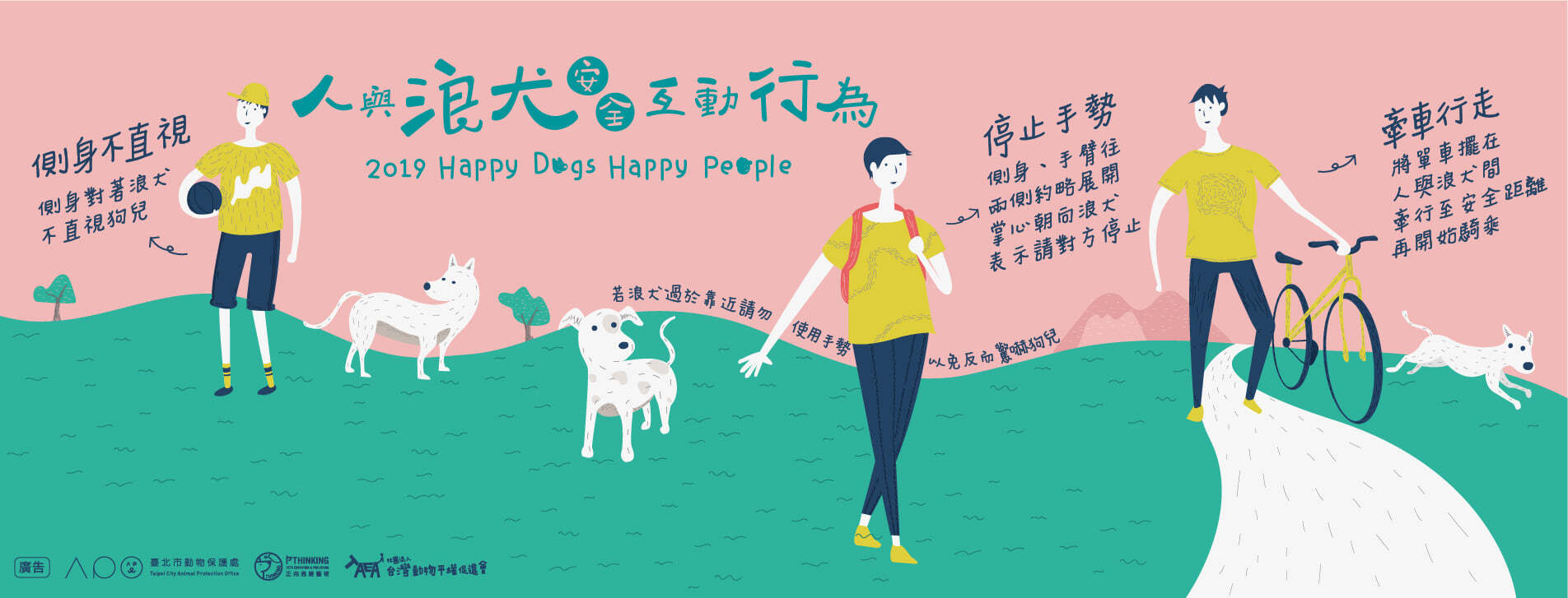 浪犬與人安全互動