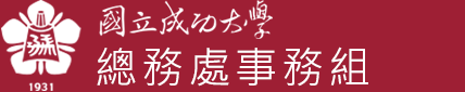 NCKU, 成功大學-總務處事務組-Logo